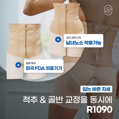 [입는 바른 자세] R1090 (1개)