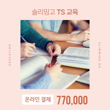 [입는 바른 자세] [온라인결제]TS 교육비