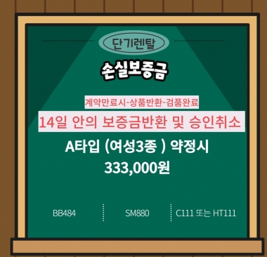 [단기렌탈] A타입 3종 333,000원