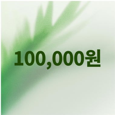 [입는 바른 자세] 100000원