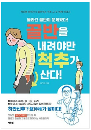 [입는 바른 자세] 골반을 내려야 척추가 산다