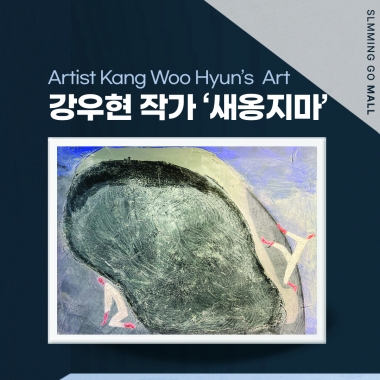 [멀티아티스트 강우현 작가 아크릴화 초대작품 한정판] 새옹지마