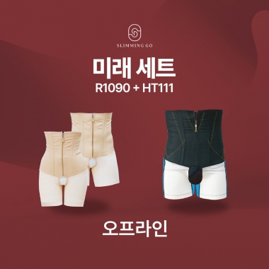 [입는 바른 자세] [주문서접수] 미래세트1 - R1090(1개),HT111(1개) - 총 2개