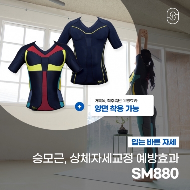 [입는 바른 자세] [오프라인] SM880 (1개)