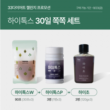 [33다이어트 챌린지 기념] 하이톡스 30일 쪽쪽 세트
