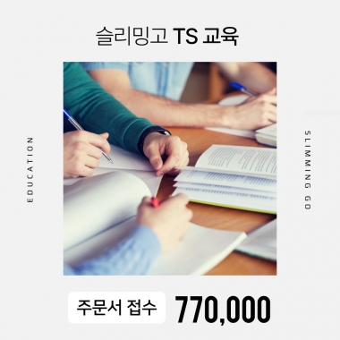 [입는 바른 자세] [주문서접수]TS 교육비