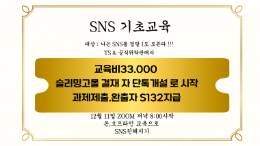 [입는 바른 자세] SNS기초교육