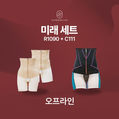 [입는 바른 자세] [주문서접수]미래세트3-R1090(1개),C111(1개)-총2개