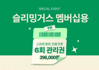 [입는 바른 자세] 스마트케어 6회 관리권